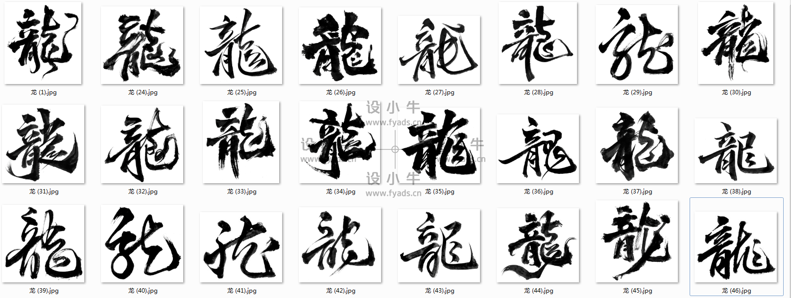 图片[1]-龙书法字体：24款免费商用，中华文化之精髓-设小牛