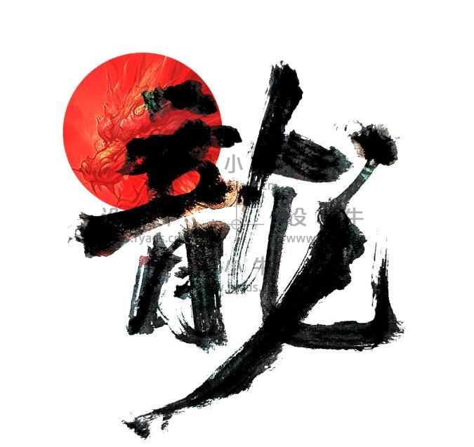 龙书法字体：24款免费商用，中华文化之精髓-设小牛